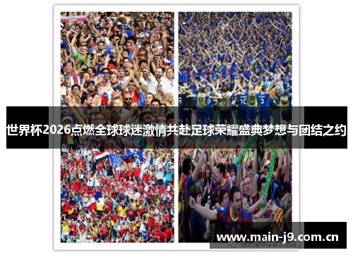 世界杯2026点燃全球球迷激情共赴足球荣耀盛典梦想与团结之约 世界杯2026点燃全球球迷激情共赴足球荣耀盛典梦想与团结之约