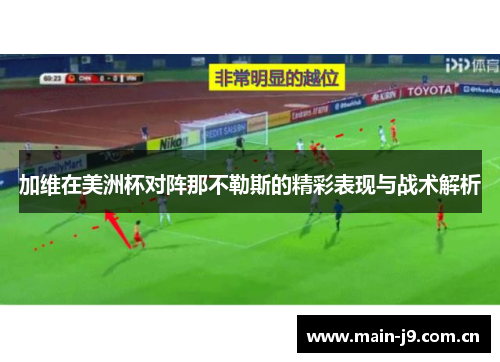 加维在美洲杯对阵那不勒斯的精彩表现与战术解析 加维在美洲杯对阵那不勒斯的精彩表现与战术解析