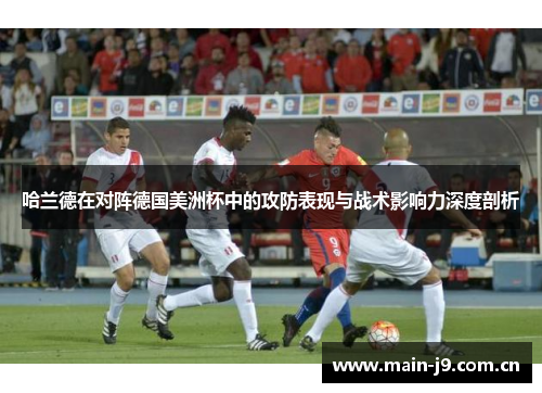 哈兰德在对阵德国美洲杯中的攻防表现与战术影响力深度剖析
