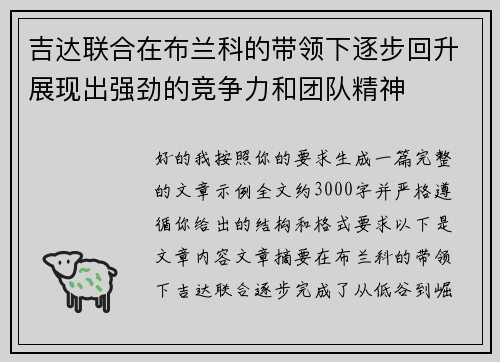 吉达联合在布兰科的带领下逐步回升展现出强劲的竞争力和团队精神