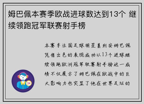 姆巴佩本赛季欧战进球数达到13个 继续领跑冠军联赛射手榜 姆巴佩本赛季欧战进球数达到13个 继续领跑冠军联赛射手榜