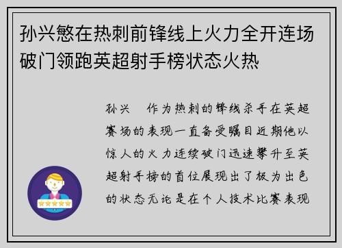 孙兴慜在热刺前锋线上火力全开连场破门领跑英超射手榜状态火热
