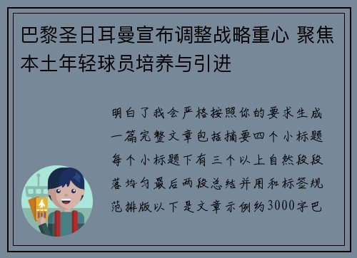 巴黎圣日耳曼宣布调整战略重心 聚焦本土年轻球员培养与引进 巴黎圣日耳曼宣布调整战略重心 聚焦本土年轻球员培养与引进