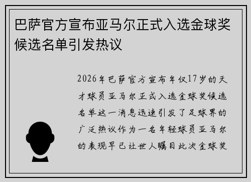 巴萨官方宣布亚马尔正式入选金球奖候选名单引发热议 巴萨官方宣布亚马尔正式入选金球奖候选名单引发热议