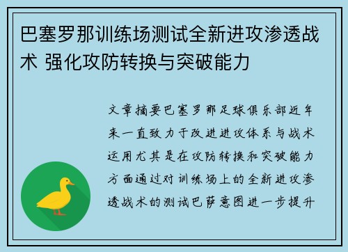 巴塞罗那训练场测试全新进攻渗透战术 强化攻防转换与突破能力 巴塞罗那训练场测试全新进攻渗透战术 强化攻防转换与突破能力