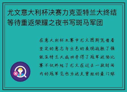 尤文意大利杯决赛力克亚特兰大终结等待重返荣耀之夜书写斑马军团 尤文意大利杯决赛力克亚特兰大终结等待重返荣耀之夜书写斑马军团