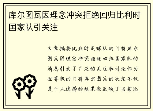 库尔图瓦因理念冲突拒绝回归比利时国家队引关注 库尔图瓦因理念冲突拒绝回归比利时国家队引关注