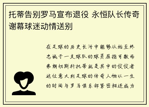 托蒂告别罗马宣布退役 永恒队长传奇谢幕球迷动情送别 托蒂告别罗马宣布退役 永恒队长传奇谢幕球迷动情送别