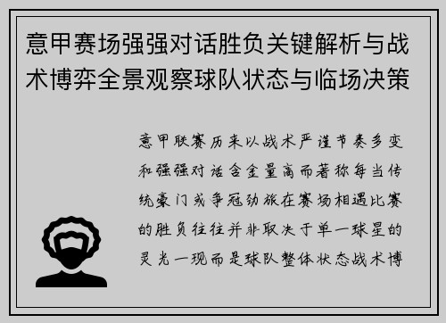 意甲赛场强强对话胜负关键解析与战术博弈全景观察球队状态与临场决策 意甲赛场强强对话胜负关键解析与战术博弈全景观察球队状态与临场决策