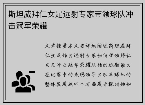 斯坦威拜仁女足远射专家带领球队冲击冠军荣耀 斯坦威拜仁女足远射专家带领球队冲击冠军荣耀