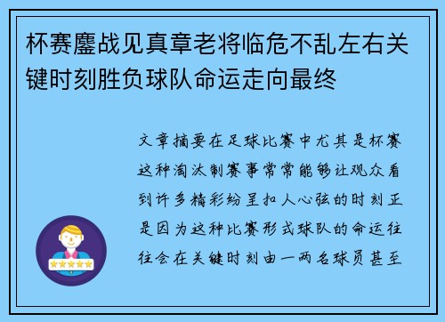 杯赛鏖战见真章老将临危不乱左右关键时刻胜负球队命运走向最终 杯赛鏖战见真章老将临危不乱左右关键时刻胜负球队命运走向最终