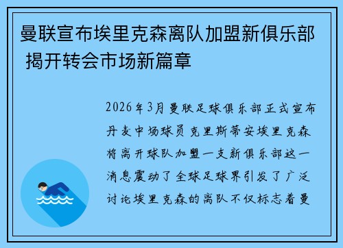 曼联宣布埃里克森离队加盟新俱乐部 揭开转会市场新篇章 曼联宣布埃里克森离队加盟新俱乐部 揭开转会市场新篇章