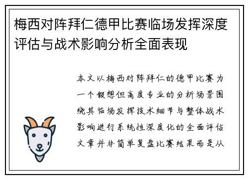 梅西对阵拜仁德甲比赛临场发挥深度评估与战术影响分析全面表现 梅西对阵拜仁德甲比赛临场发挥深度评估与战术影响分析全面表现