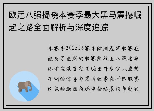 欧冠八强揭晓本赛季最大黑马震撼崛起之路全面解析与深度追踪 欧冠八强揭晓本赛季最大黑马震撼崛起之路全面解析与深度追踪
