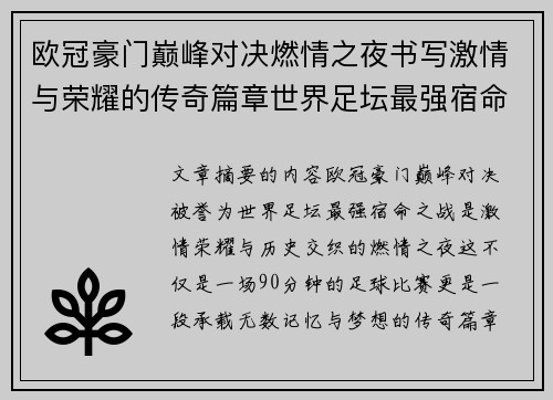 欧冠豪门巅峰对决燃情之夜书写激情与荣耀的传奇篇章世界足坛最强宿命之战 欧冠豪门巅峰对决燃情之夜书写激情与荣耀的传奇篇章世界足坛最强宿命之战