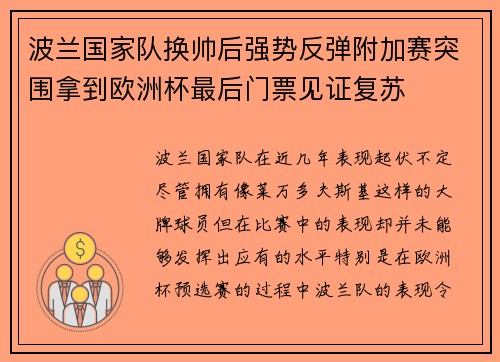 波兰国家队换帅后强势反弹附加赛突围拿到欧洲杯最后门票见证复苏 波兰国家队换帅后强势反弹附加赛突围拿到欧洲杯最后门票见证复苏