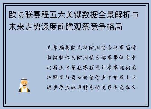 欧协联赛程五大关键数据全景解析与未来走势深度前瞻观察竞争格局 欧协联赛程五大关键数据全景解析与未来走势深度前瞻观察竞争格局