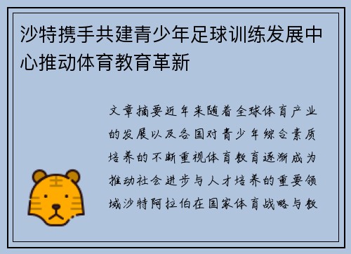 沙特携手共建青少年足球训练发展中心推动体育教育革新 沙特携手共建青少年足球训练发展中心推动体育教育革新