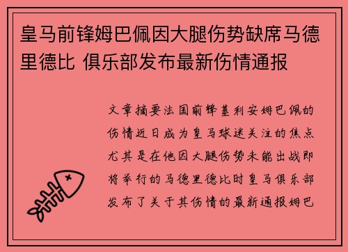 皇马前锋姆巴佩因大腿伤势缺席马德里德比 俱乐部发布最新伤情通报 皇马前锋姆巴佩因大腿伤势缺席马德里德比 俱乐部发布最新伤情通报