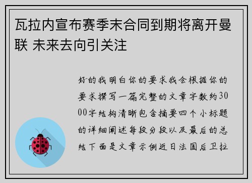 瓦拉内宣布赛季末合同到期将离开曼联 未来去向引关注 瓦拉内宣布赛季末合同到期将离开曼联 未来去向引关注