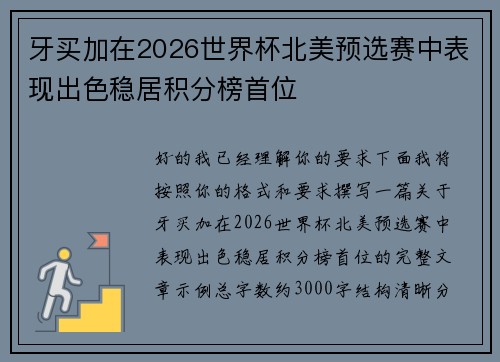 牙买加在2026世界杯北美预选赛中表现出色稳居积分榜首位 牙买加在2026世界杯北美预选赛中表现出色稳居积分榜首位