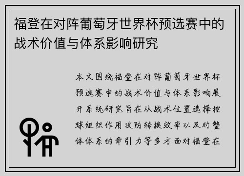 福登在对阵葡萄牙世界杯预选赛中的战术价值与体系影响研究 福登在对阵葡萄牙世界杯预选赛中的战术价值与体系影响研究