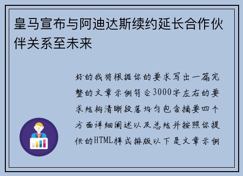 皇马宣布与阿迪达斯续约延长合作伙伴关系至未来 皇马宣布与阿迪达斯续约延长合作伙伴关系至未来