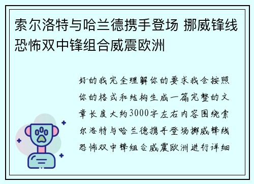 索尔洛特与哈兰德携手登场 挪威锋线恐怖双中锋组合威震欧洲 索尔洛特与哈兰德携手登场 挪威锋线恐怖双中锋组合威震欧洲
