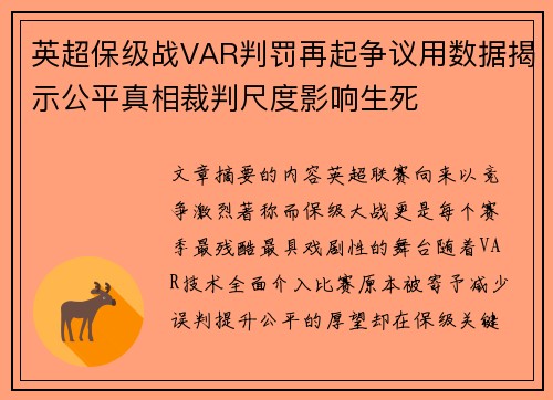 英超保级战VAR判罚再起争议用数据揭示公平真相裁判尺度影响生死 英超保级战VAR判罚再起争议用数据揭示公平真相裁判尺度影响生死