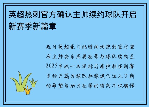 英超热刺官方确认主帅续约球队开启新赛季新篇章