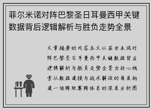 菲尔米诺对阵巴黎圣日耳曼西甲关键数据背后逻辑解析与胜负走势全景 菲尔米诺对阵巴黎圣日耳曼西甲关键数据背后逻辑解析与胜负走势全景