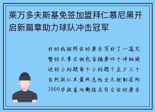 莱万多夫斯基免签加盟拜仁慕尼黑开启新篇章助力球队冲击冠军 莱万多夫斯基免签加盟拜仁慕尼黑开启新篇章助力球队冲击冠军