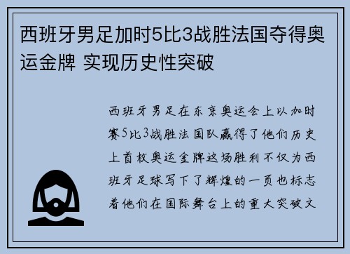 西班牙男足加时5比3战胜法国夺得奥运金牌 实现历史性突破 西班牙男足加时5比3战胜法国夺得奥运金牌 实现历史性突破