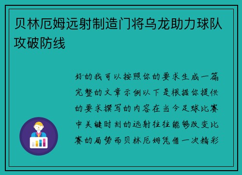 贝林厄姆远射制造门将乌龙助力球队攻破防线 贝林厄姆远射制造门将乌龙助力球队攻破防线