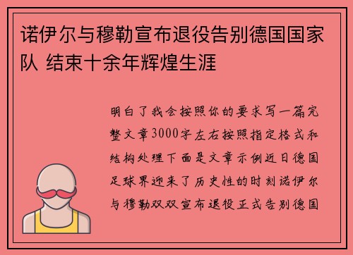 诺伊尔与穆勒宣布退役告别德国国家队 结束十余年辉煌生涯