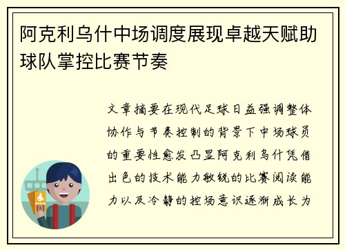 阿克利乌什中场调度展现卓越天赋助球队掌控比赛节奏 阿克利乌什中场调度展现卓越天赋助球队掌控比赛节奏