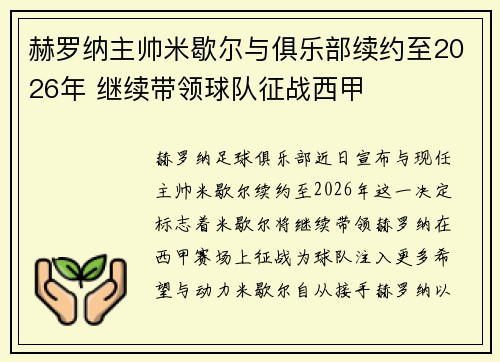 赫罗纳主帅米歇尔与俱乐部续约至2026年 继续带领球队征战西甲 赫罗纳主帅米歇尔与俱乐部续约至2026年 继续带领球队征战西甲
