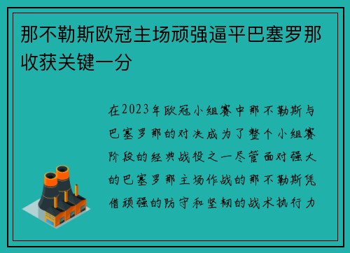 那不勒斯欧冠主场顽强逼平巴塞罗那收获关键一分 那不勒斯欧冠主场顽强逼平巴塞罗那收获关键一分
