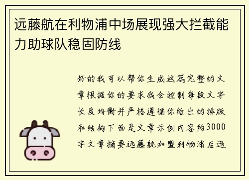 远藤航在利物浦中场展现强大拦截能力助球队稳固防线 远藤航在利物浦中场展现强大拦截能力助球队稳固防线