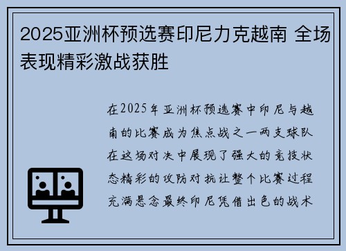 2025亚洲杯预选赛印尼力克越南 全场表现精彩激战获胜 2025亚洲杯预选赛印尼力克越南 全场表现精彩激战获胜