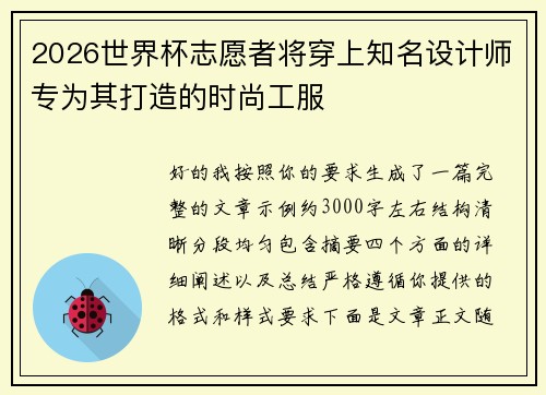 2026世界杯志愿者将穿上知名设计师专为其打造的时尚工服