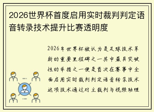 2026世界杯首度启用实时裁判判定语音转录技术提升比赛透明度
