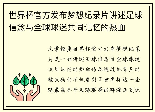 世界杯官方发布梦想纪录片讲述足球信念与全球球迷共同记忆的热血