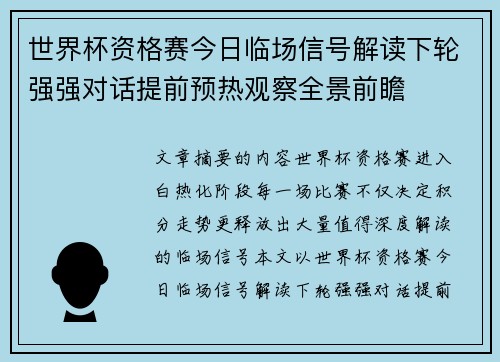 世界杯资格赛今日临场信号解读下轮强强对话提前预热观察全景前瞻