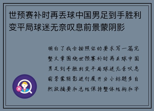 世预赛补时再丢球中国男足到手胜利变平局球迷无奈叹息前景蒙阴影
