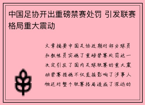 中国足协开出重磅禁赛处罚 引发联赛格局重大震动 中国足协开出重磅禁赛处罚 引发联赛格局重大震动