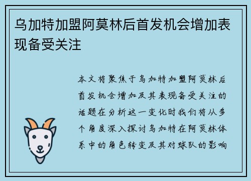乌加特加盟阿莫林后首发机会增加表现备受关注