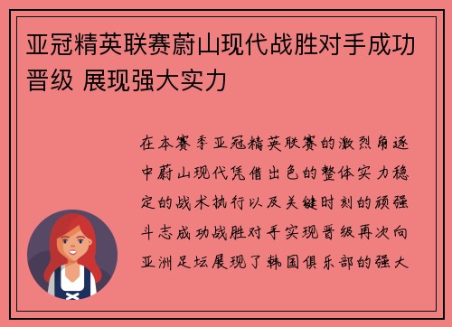 亚冠精英联赛蔚山现代战胜对手成功晋级 展现强大实力