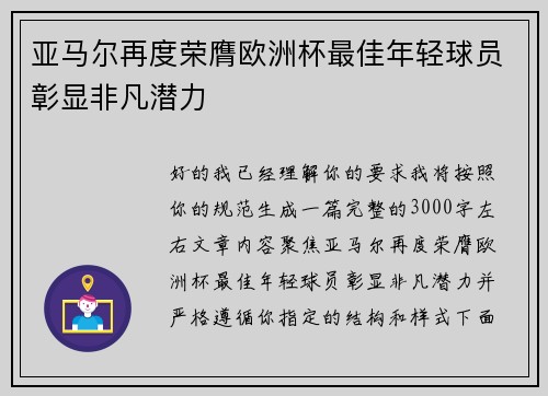 亚马尔再度荣膺欧洲杯最佳年轻球员彰显非凡潜力 亚马尔再度荣膺欧洲杯最佳年轻球员彰显非凡潜力