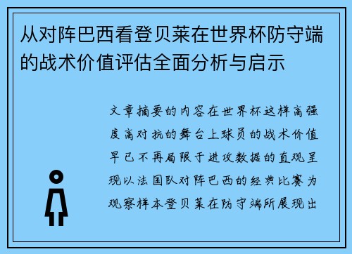 从对阵巴西看登贝莱在世界杯防守端的战术价值评估全面分析与启示 从对阵巴西看登贝莱在世界杯防守端的战术价值评估全面分析与启示